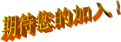 期待您的加入！